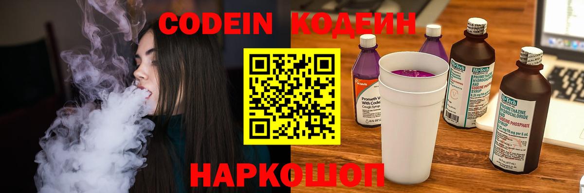 Кодеиновый сироп Lean Purple Drank  Codein напиток Lean (лин)  Вход с VPN  Минусинск 